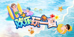 欢乐一夏