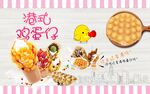 鸡蛋仔背景墙