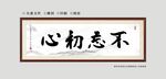 不忘初心书法