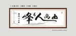 山高人为峰书法