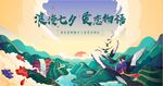 七夕情人节