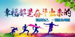 幸福都是奋斗出来的