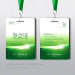 参会证