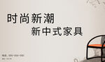 新中式家具红木家具时尚简约海报