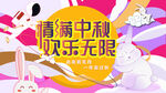 中秋主视觉