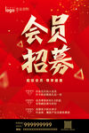 大气红色会员招募海报
