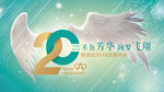 安吉拉2018年20周年大屏幕