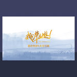 我们毕业啦