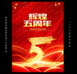 5周年