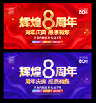 8周年庆