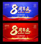 8周年庆