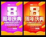 8周年庆