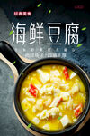 海鲜豆腐海报