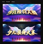 少儿模特大赛