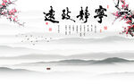宁静致远