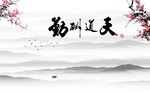 天道酬勤