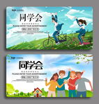 同学会