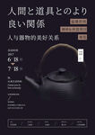 人与器物 展览