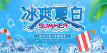 冰爽夏日