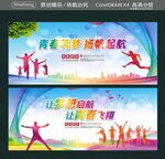 让梦想启航 让青春飞翔