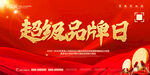 品牌日