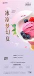 冰淇淋暖场海报 