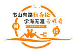 阅览室文化墙