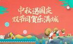 中秋国庆