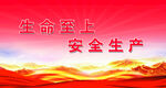 安全生产