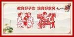 家风培育 