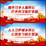 城乡环境卫生整治
