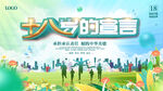 十八岁  成人礼