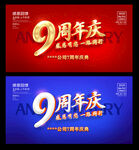 9周年庆