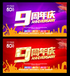 9周年庆