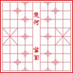象棋棋盘
