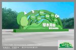 绿水青山就是金山银山