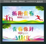 拥抱青春 