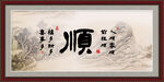 顺字画
