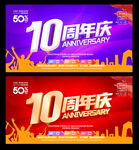10周年