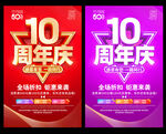 10周年庆