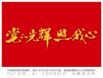 党的光辉照我心