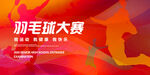 羽毛球比赛