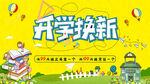 开学换新