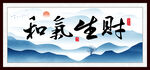 和气生财