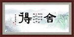 舍得字画