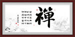 禅字画