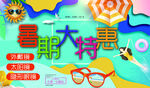 眼镜店暑期特价活动