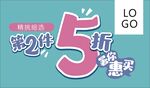 精挑细选第二件5折暑你惠买