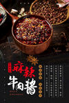 麻辣牛肉酱