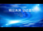 预见未来 全球首发
